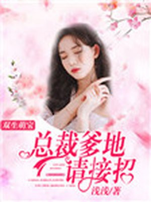 双生萌宝：总裁爹地请接招