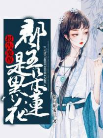 报告魔尊：郡主是朵黑莲花