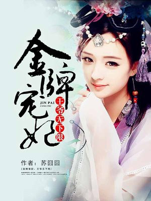 金牌宠妃