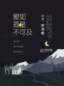 爱如孤星不可及