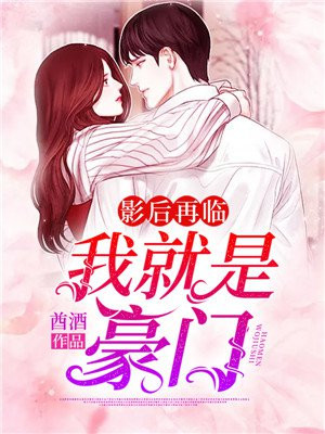 影后再临，我就是豪门