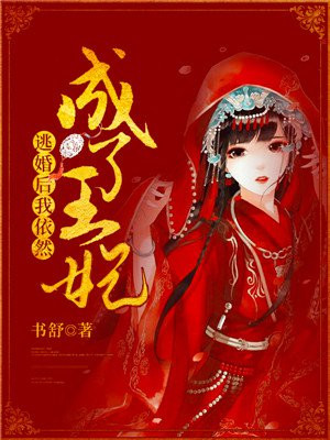 逃婚后我依然成了王妃