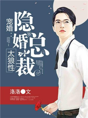 宠婚：隐婚总裁太爱妻