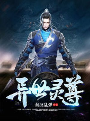 异世灵尊