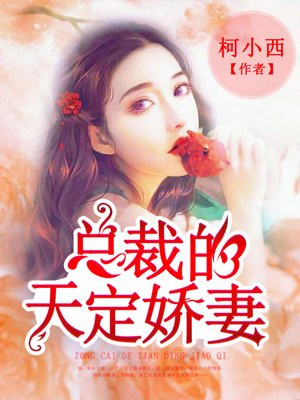 总裁的天定娇妻