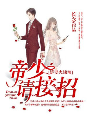 娇妻火辣辣：帝少请节制！
