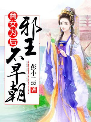 商女为后：邪皇不早朝