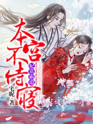 妃常霸道，本宫不侍寝
