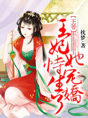 王爷，王妃她恃宠生娇了！