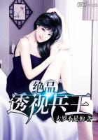 绝品透视兵王