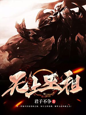 无上巫祖