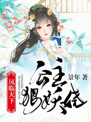 凤临天下：公主狠妖娆