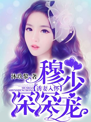 诱妻入怀：穆少深深宠
