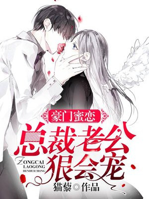 豪门蜜恋：总裁老公狠会宠