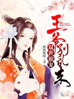 双世独宠：王爷别乱来