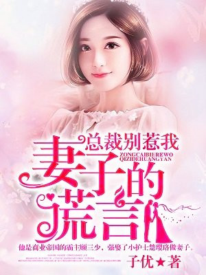 总裁别勾我：妻子的谎言