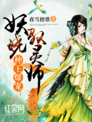 妖娆驭灵师