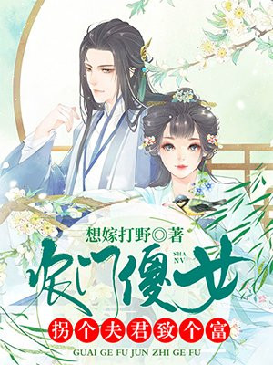 迷糊小村姑：带着淘宝来撩夫