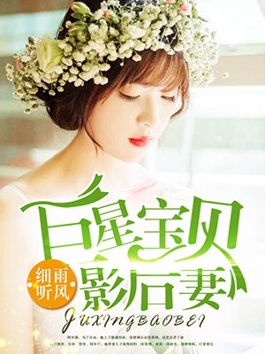 巨星宝贝影后妻