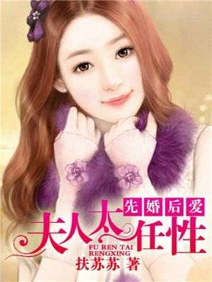 先婚后爱：夫人太任性