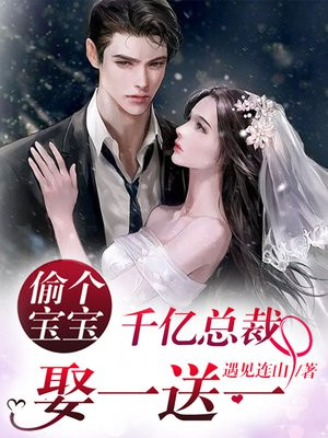 偷个宝宝：千亿总裁娶一送一