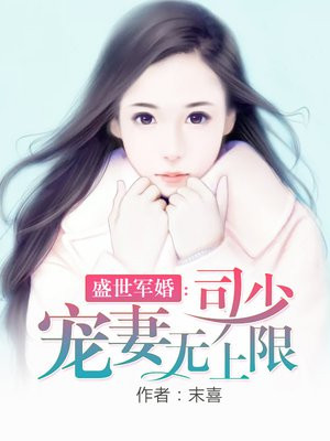 盛世军婚：司少宠妻无上限