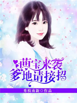 萌宝来袭：爹地请接招