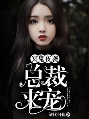 夜鬼夜袭：总裁来宠