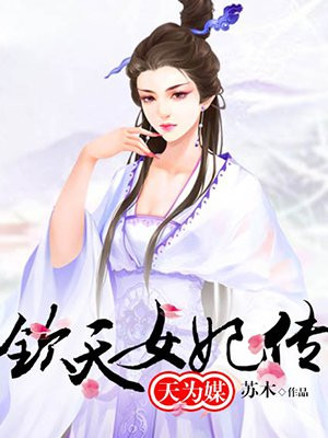 天为媒：钦天女妃传