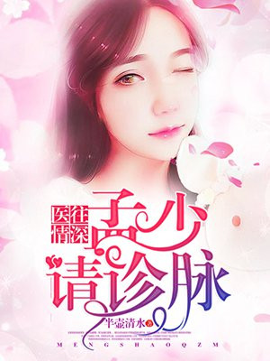 医往情深：孟少，请诊脉