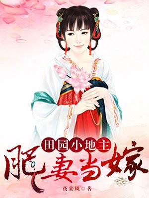 肥妻当嫁：田园小地主