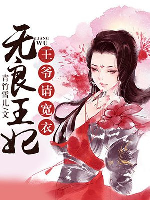 无良王妃：王爷请宽衣