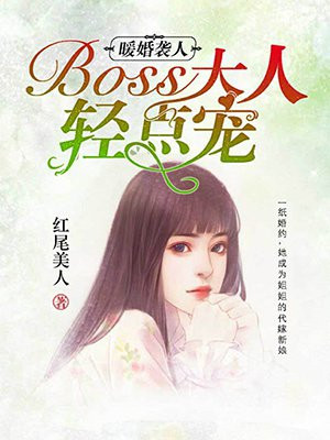 暖婚袭人：BOSS大人太腹黑