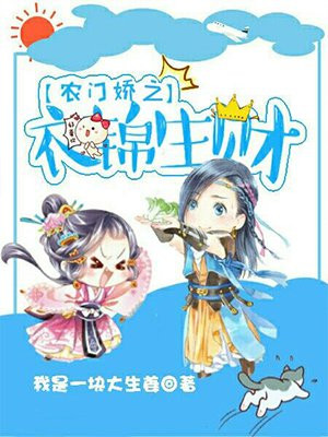 农门娇之衣锦生财