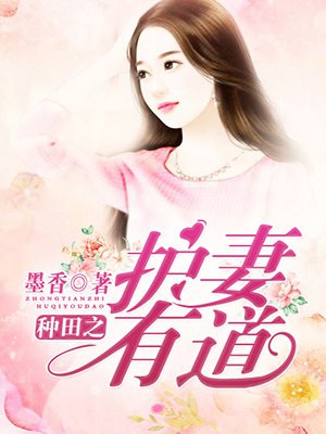 种田之护妻有道