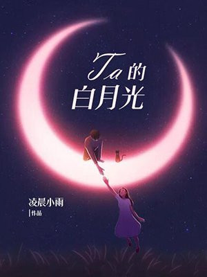 Ta的白月光