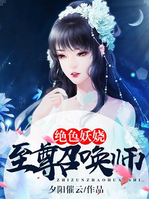 绝色妖娆：至尊召唤师