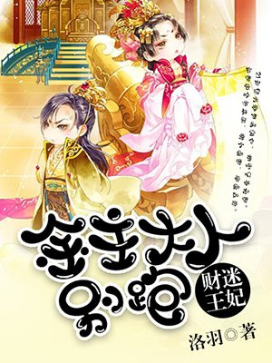 财迷王妃：金主大人别跑