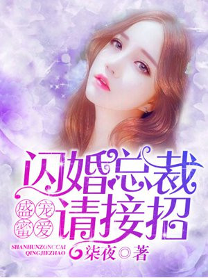 盛宠蜜爱：闪婚总裁请接招