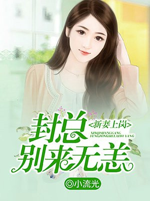 新妻上岗：封总，别来无恙