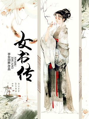 女书传