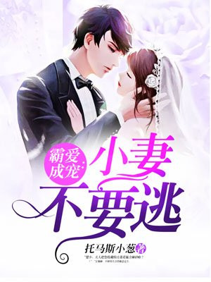 霸爱成宠：小妻不要逃