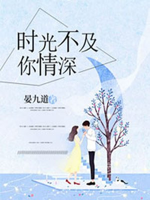 时光不及你情深