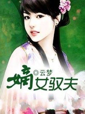 嫡女驭夫
