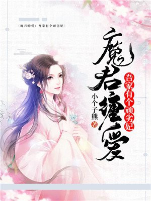 魔君缠爱：吾家有个顽劣妃