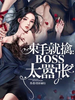 束手就擒：BOSS太嚣张