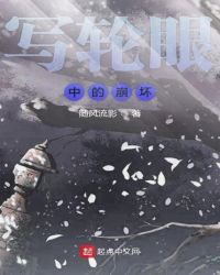 写轮眼中的崩坏
