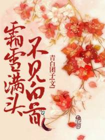 霜雪满头，不见白首