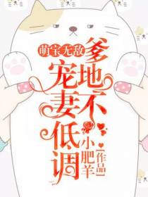 萌宝无敌：爹地宠妻不低调