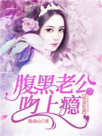娇妻好甜：腹黑老公吻上瘾